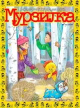 Murzilka (ruso) 1